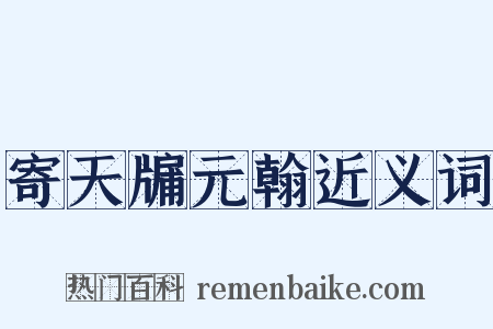 寄天牖元翰近义词是什么意思的图片